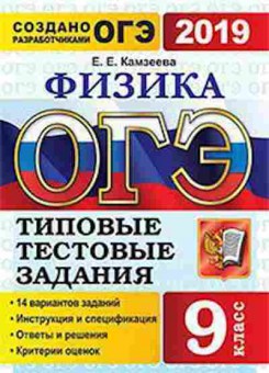 Книга ОГЭ Физика 14 вариантов Камзеева Е.Е., б-1047, Баград.рф